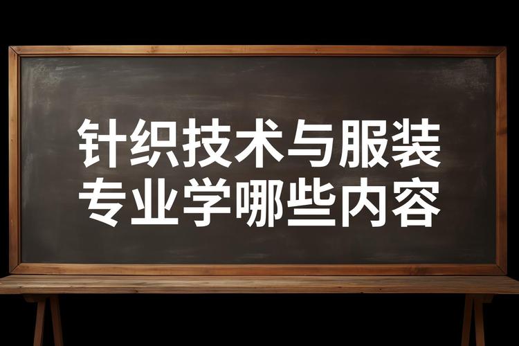 针织技术与针织服装专业,针织技术与针织服装专业代码-第2张图片-职教招生网 针织技术与针织服装专业,针织技术与针织服装专业代码-第2张图片-职教招生网