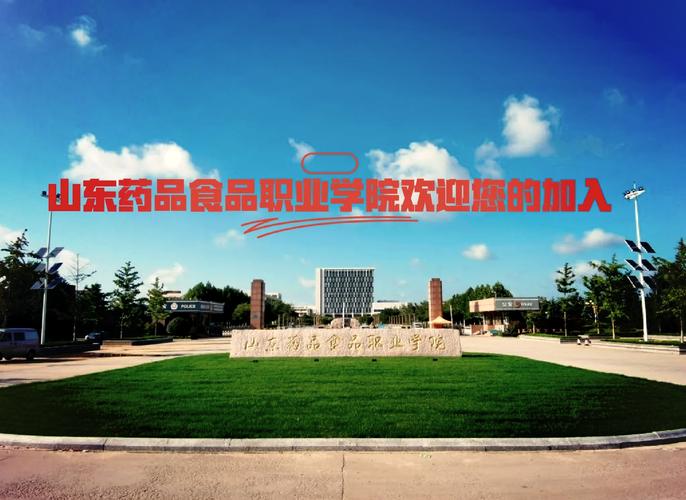 山东药品食品职业学院威海校区，山东药品食品职业学院威海校区占地面积？-第8张图片-职教招生网
