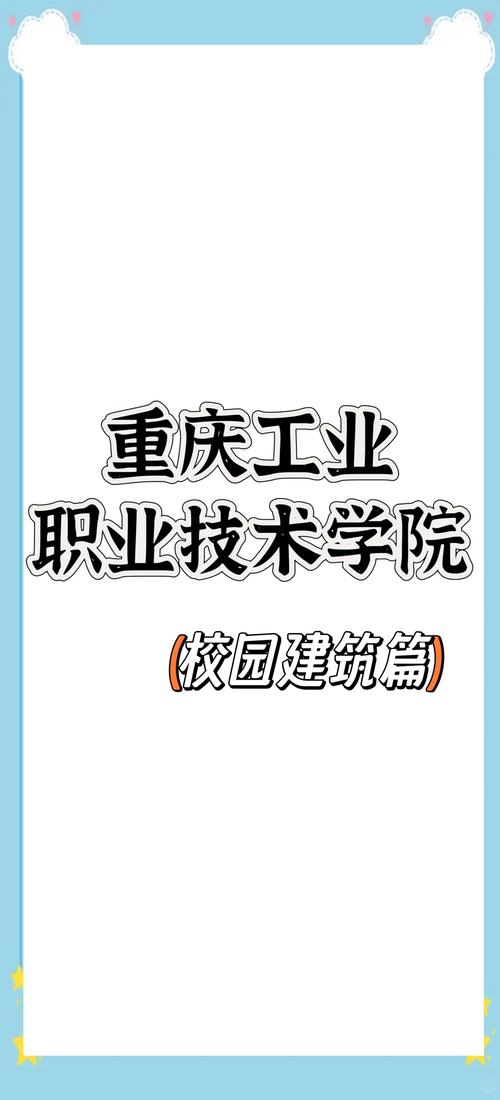 重庆工业技师技术学院？重庆工业技师学院是公办还是民办？