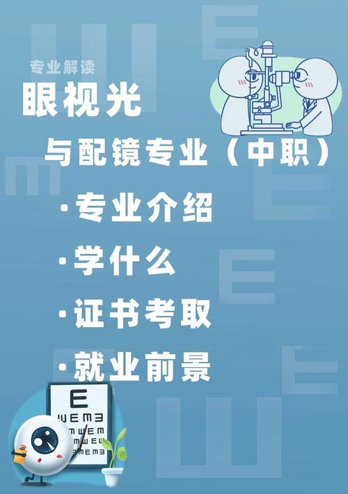 眼视光技术专科专业，眼视光技术专科就业怎么样？-第3张图片-职教招生网