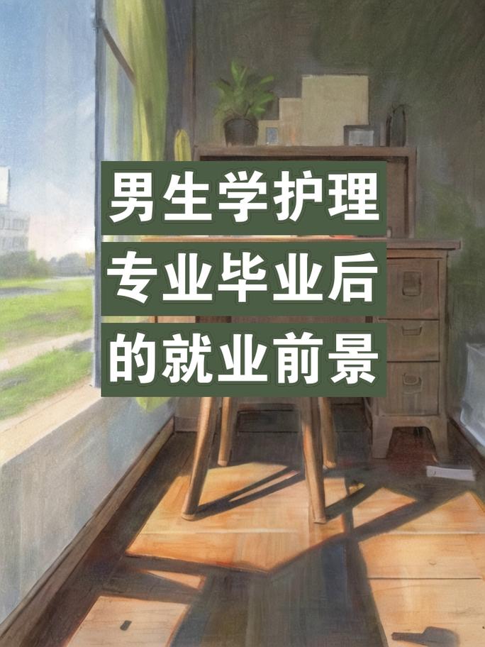 护理专业有男的吗,学护理有男生吗?-第2张图片-职教招生网 护理专业有男的吗,学护理有男生吗?-第2张图片-职教招生网