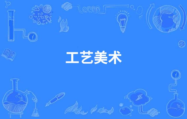 武昌理工学院工艺美术专业,武昌理工学院工艺美术专业怎么样-第3张图片-职教招生网 武昌理工学院工艺美术专业,武昌理工学院工艺美术专业怎么样-第3张图片-职教招生网
