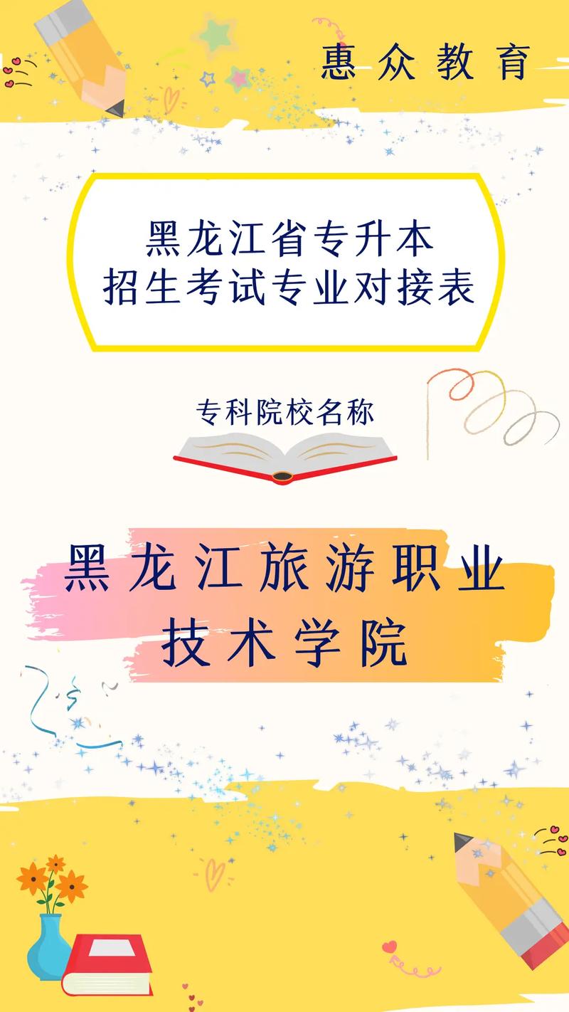 黑龙江旅游职业技术学校专业，黑龙江旅游职业技术学院什么专业比较好-第6张图片-职教招生网