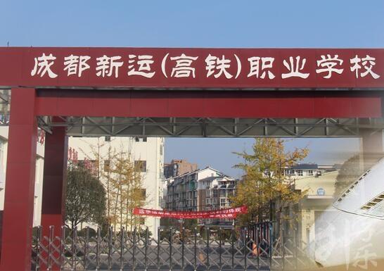成都新运高铁职业学,成都新运高铁职业学校招生简章?-第5张图片-职教招生网 成都新运高铁职业学,成都新运高铁职业学校招生简章?-第5张图片-职教招生网