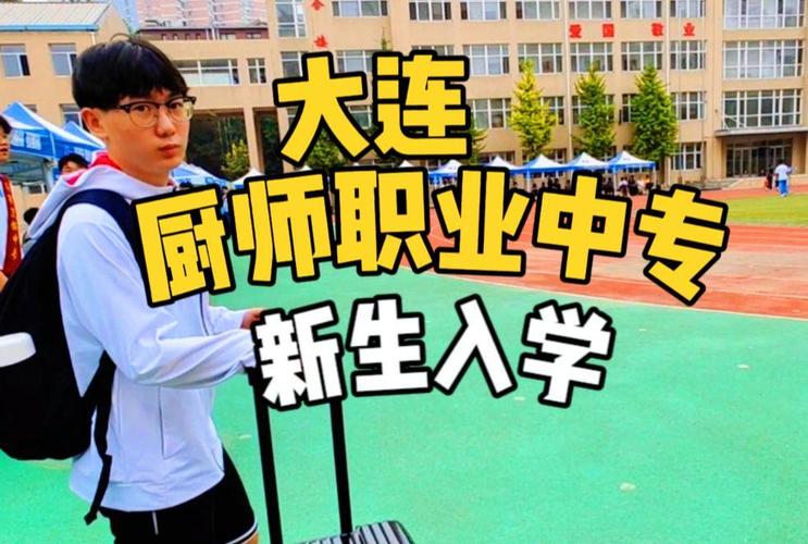 大连烹饪中专专业,大连烹饪技术学校有大专吗?-第2张图片-职教招生网 大连烹饪中专专业,大连烹饪技术学校有大专吗?-第2张图片-职教招生网