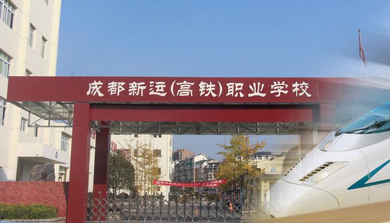 成都新运高铁职业学校在哪,成都新运高铁职业技术学院-第3张图片-职教招生网 成都新运高铁职业学校在哪,成都新运高铁职业技术学院-第3张图片-职教招生网