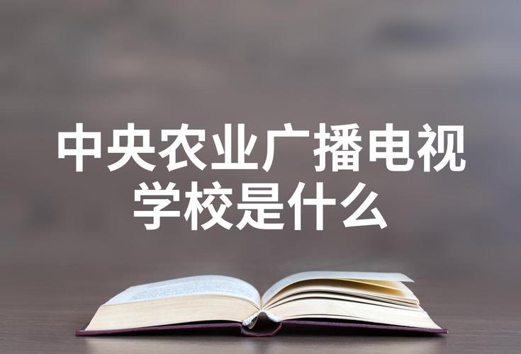 中央农业广播学院，中央农业广播学院官方网站首页-第1张图片-职教招生网