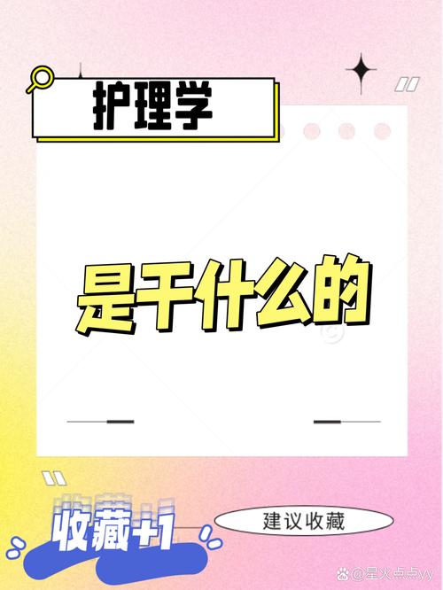 护理专业干啥的,护理专业具体干什么-第7张图片-职教招生网 护理专业干啥的,护理专业具体干什么-第7张图片-职教招生网