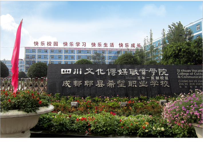 成都希望职业学校中专，成都希望职业学校中专怎么样-第2张图片-职教招生网