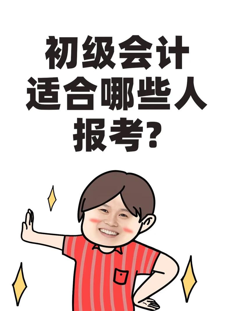 初级会计是什么职业,初级会计是什么专业技术资格证?-第5张图片-职教招生网 初级会计是什么职业,初级会计是什么专业技术资格证?-第5张图片-职教招生网