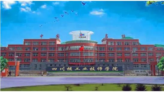 四川核工业技师学院学院简介，四川核工业技师学院怎么样的学校？-第5张图片-职教招生网