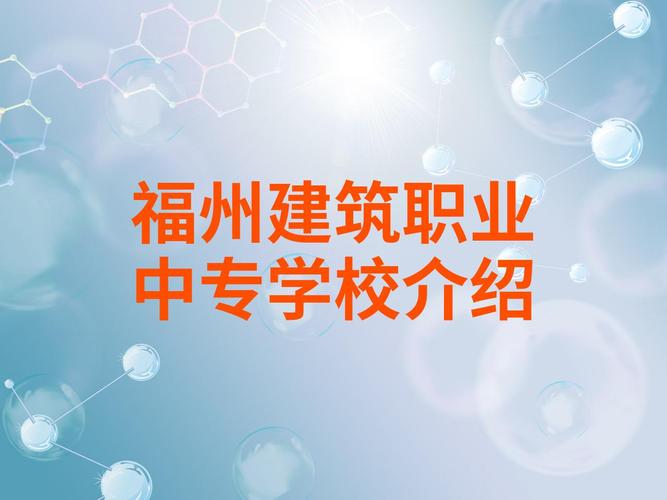 福州建筑工程职业中专学校官方网站,福州建筑工程职业中专学校官方网站招生?-第2张图片-职教招生网 福州建筑工程职业中专学校官方网站,福州建筑工程职业中专学校官方网站招生?-第2张图片-职教招生网