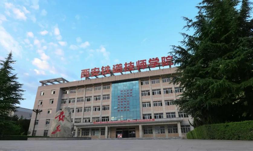 西安铁路技工学院，西安铁路技术职业学院是几本？-第5张图片-职教招生网
