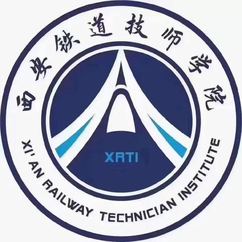 西安铁路技工学院，西安铁路技术职业学院是几本？-第6张图片-职教招生网