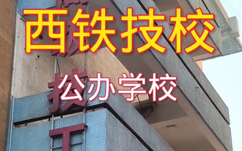 西安铁路技工学院，西安铁路技术职业学院是几本？-第7张图片-职教招生网