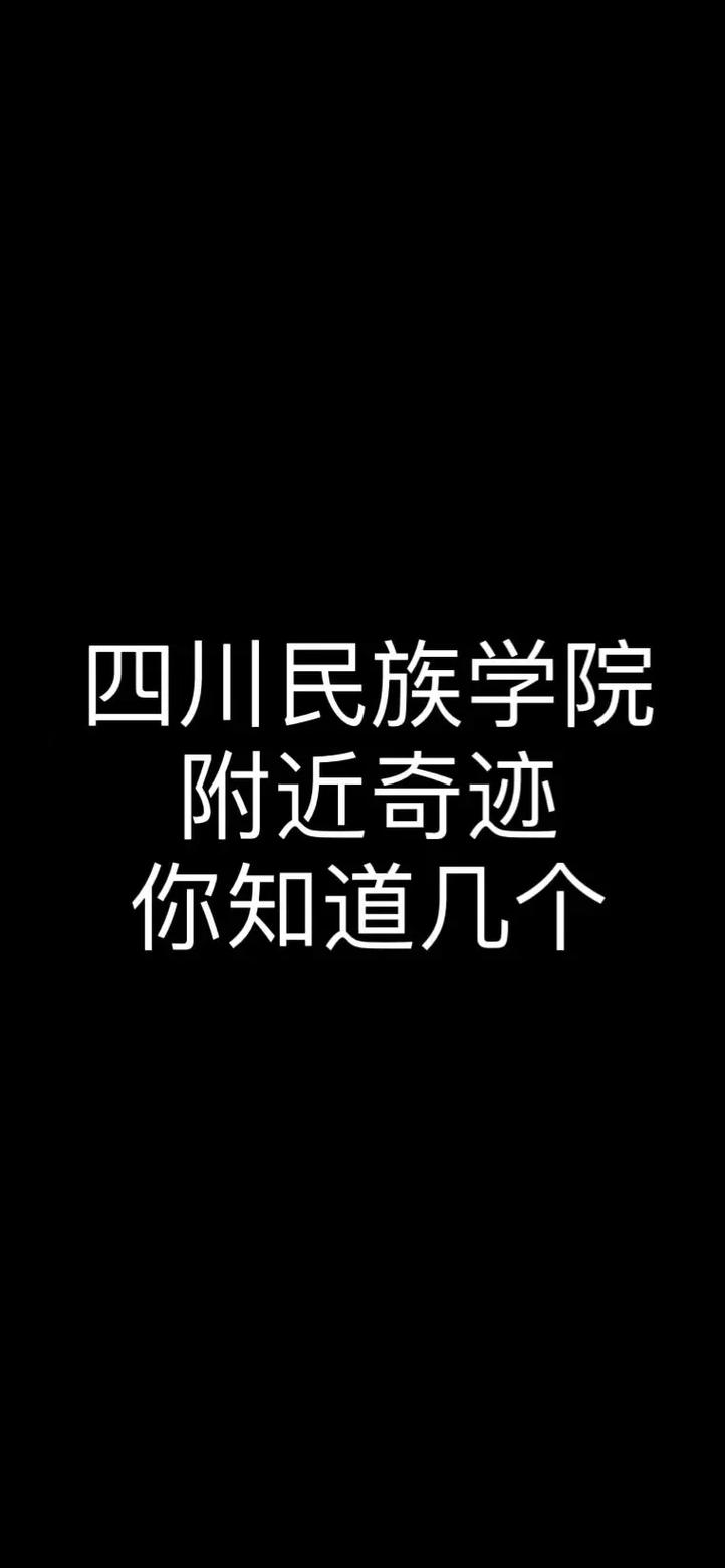 四川民族学院在哪个城市,四川民族学院在哪个城市有校区-第4张图片-职教招生网 四川民族学院在哪个城市,四川民族学院在哪个城市有校区-第4张图片-职教招生网