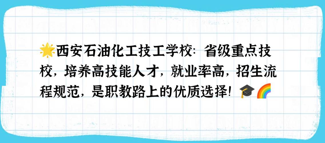 西安石油化工技工学校简介,西安石油化工技工学校简介图片?-第2张图片-职教招生网 西安石油化工技工学校简介,西安石油化工技工学校简介图片?-第2张图片-职教招生网