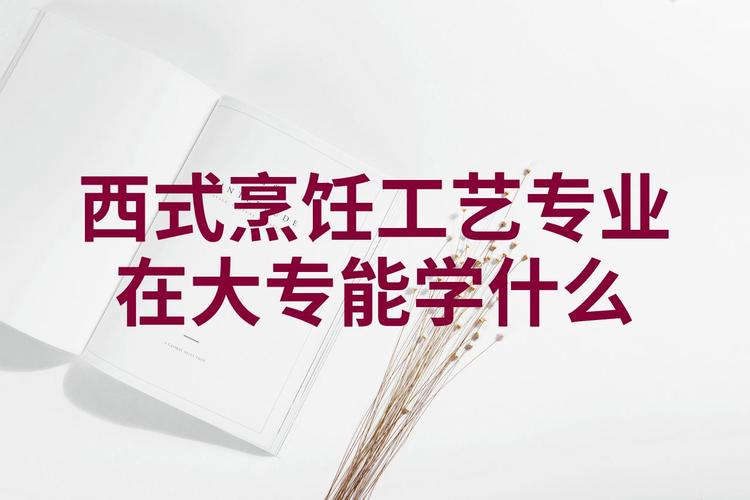 西式烹调专业就业方向?西式烹饪工艺专业学校?-第4张图片-职教招生网 西式烹调专业就业方向?西式烹饪工艺专业学校?-第4张图片-职教招生网