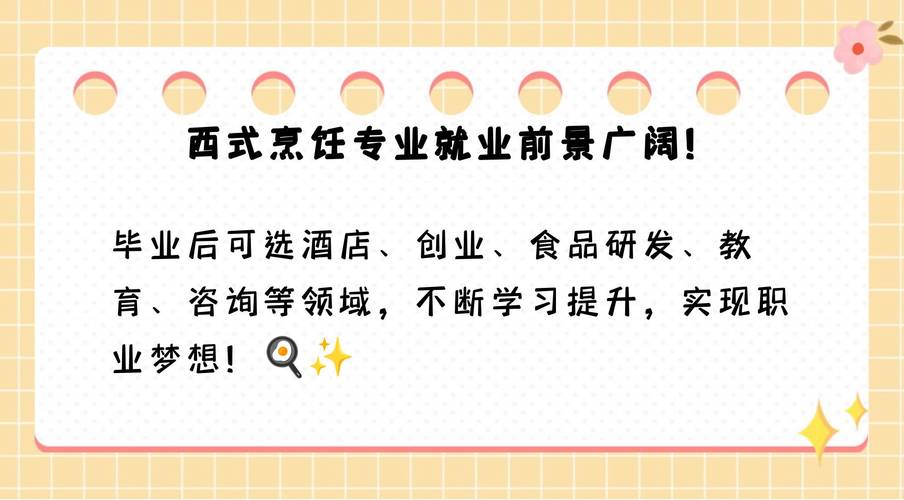 西式烹调专业就业方向?西式烹饪工艺专业学校?-第3张图片-职教招生网 西式烹调专业就业方向?西式烹饪工艺专业学校?-第3张图片-职教招生网