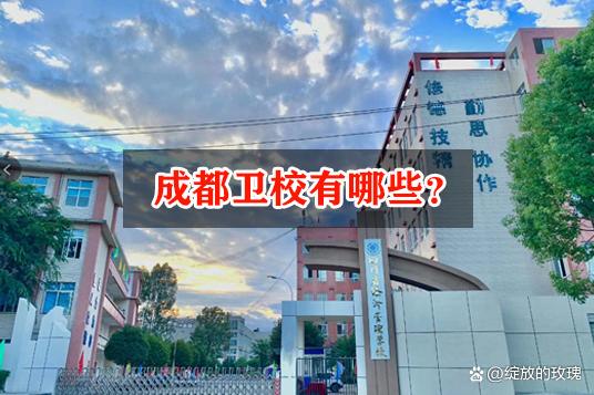 成都华大医药卫生学校是职高吗,成都华大医药卫校好不好-第3张图片-职教招生网 成都华大医药卫生学校是职高吗,成都华大医药卫校好不好-第3张图片-职教招生网