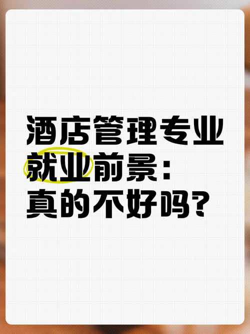 酒店专业怎么样,酒店专业的就业方向?-第3张图片-职教招生网 酒店专业怎么样,酒店专业的就业方向?-第3张图片-职教招生网