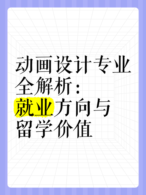 动漫专业设计，动漫专业设计哪里就业好？-第7张图片-职教招生网