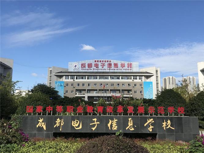 成都市省电子信息技术学校,成都电子信息职业技术学校?-第6张图片-职教招生网 成都市省电子信息技术学校,成都电子信息职业技术学校?-第6张图片-职教招生网