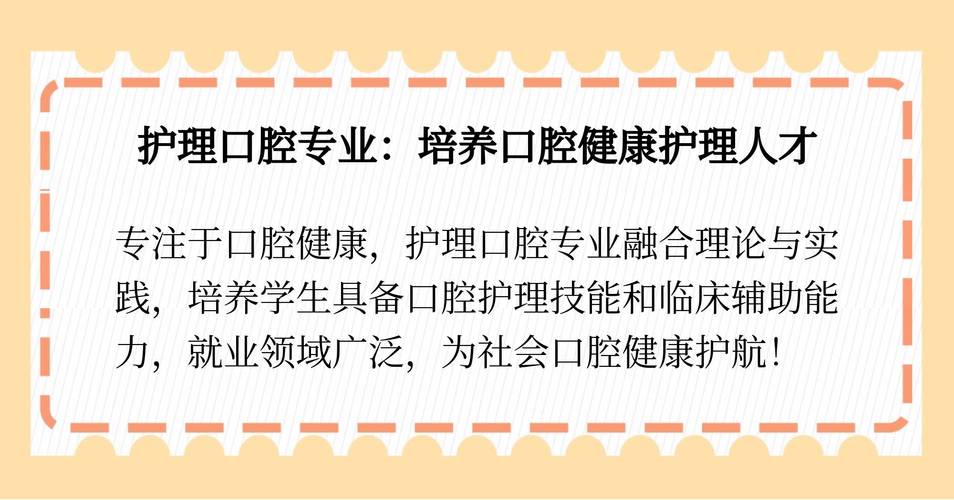 口腔护理专业要学什么?口腔护理专业要学什么科目?-第5张图片-职教招生网 口腔护理专业要学什么?口腔护理专业要学什么科目?-第5张图片-职教招生网