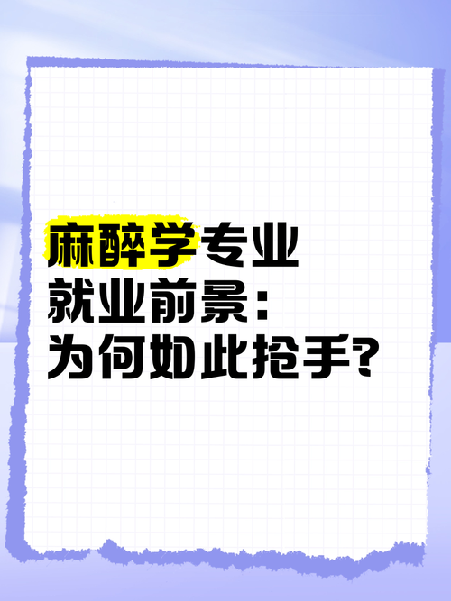 麻醉学专科就业前景,麻醉学专科毕业生的就业-第3张图片-职教招生网 麻醉学专科就业前景,麻醉学专科毕业生的就业-第3张图片-职教招生网