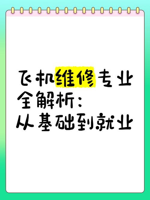 飞机修理是什么专业?飞机修理专业的大专有哪些?-第4张图片-职教招生网 飞机修理是什么专业?飞机修理专业的大专有哪些?-第4张图片-职教招生网