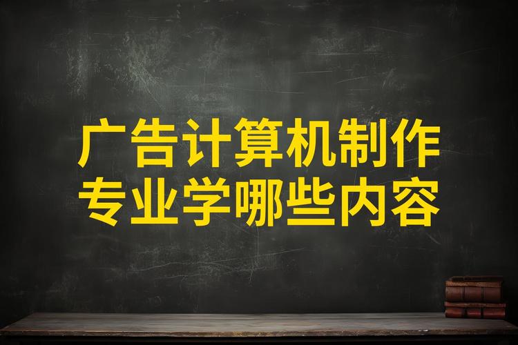 计算机广告制作就业,计算机广告制作就业岗位?-第4张图片-职教招生网 计算机广告制作就业,计算机广告制作就业岗位?-第4张图片-职教招生网