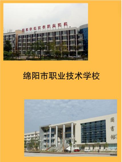绵阳的职高学校排名榜，绵阳职高有哪些？-第3张图片-职教招生网