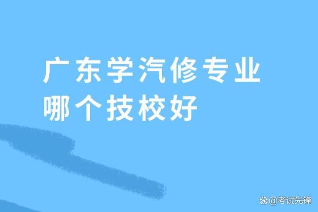 汽修技术的专业学校,汽修专业技校排名?-第7张图片-职教招生网 汽修技术的专业学校,汽修专业技校排名?-第7张图片-职教招生网