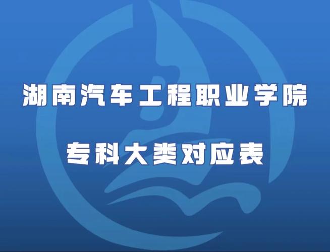 湖南职业汽车技术学院？湖南职业汽车工程学院？-第8张图片-职教招生网