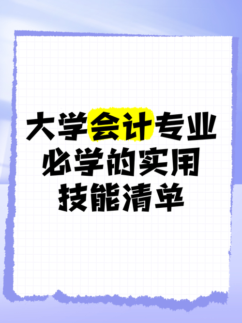 会计是学什么的专业,会计是学什么??-第6张图片-职教招生网 会计是学什么的专业,会计是学什么??-第6张图片-职教招生网